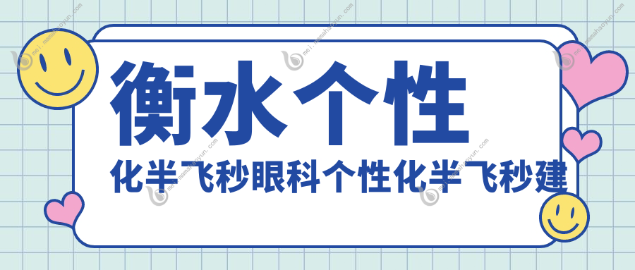 衡水个性化半飞秒眼科个性化半飞秒建议