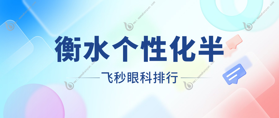 衡水个性化半飞秒眼科排行