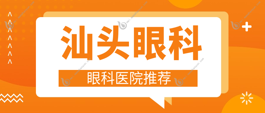 汕头眼科眼科医院推荐