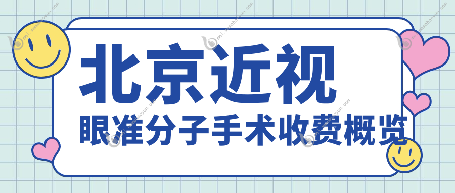 北京近视眼准分子手术收费概览