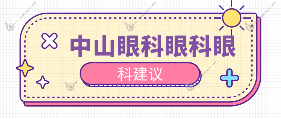 中山眼科眼科眼科建议