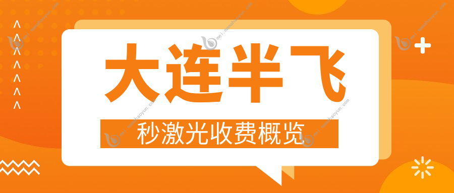 大连半飞秒激光收费概览
