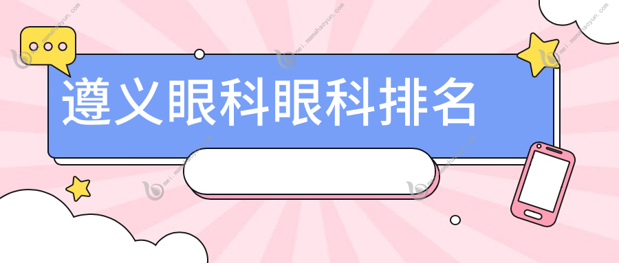遵义眼科眼科排名