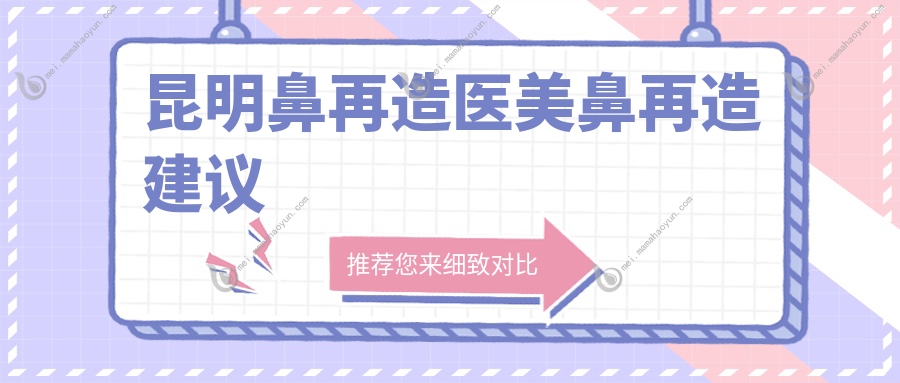 昆明鼻再造医美鼻再造建议