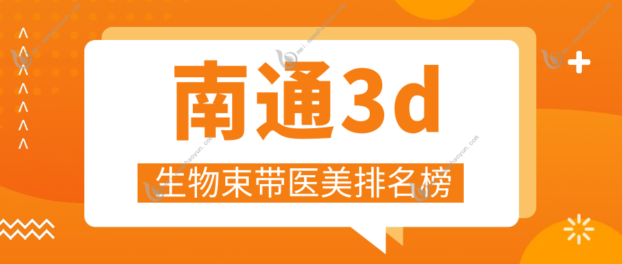 南通3d生物束带医美排名榜