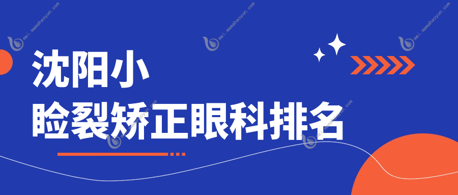 沈阳小睑裂矫正眼科排名