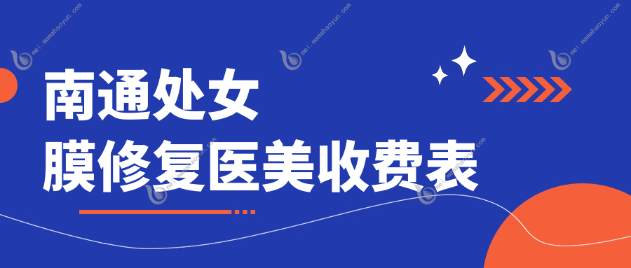 南通处女膜修复医美收费表