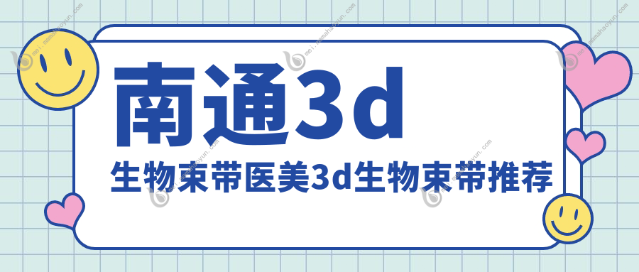 南通3d生物束带医美3d生物束带推荐