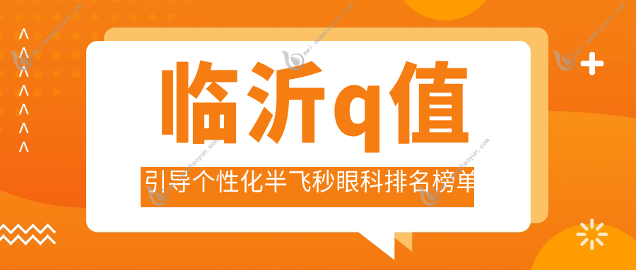 临沂q值引导个性化半飞秒眼科排名榜单