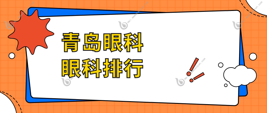 青岛眼科眼科排行