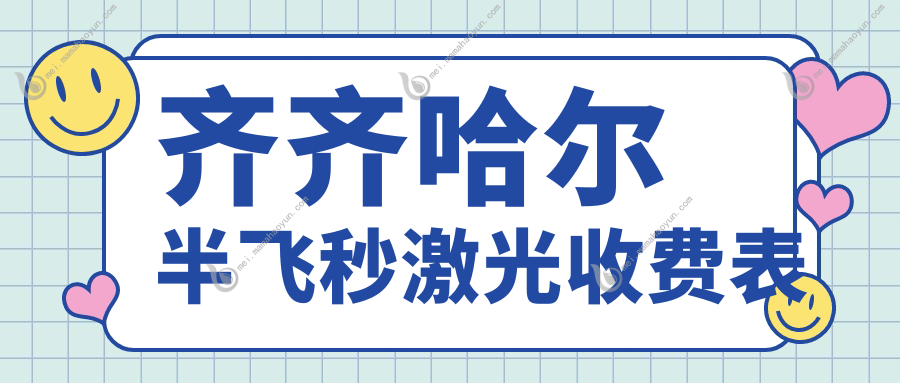 齐齐哈尔半飞秒激光收费表