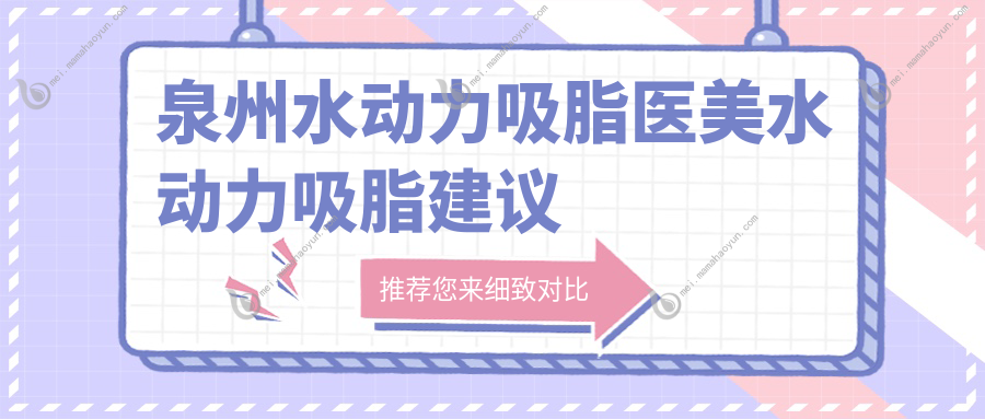 泉州水动力吸脂医美水动力吸脂建议
