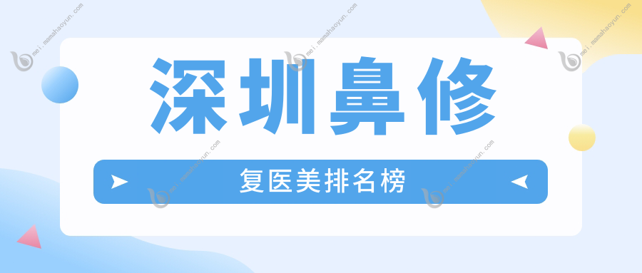 深圳鼻修复医美排名榜