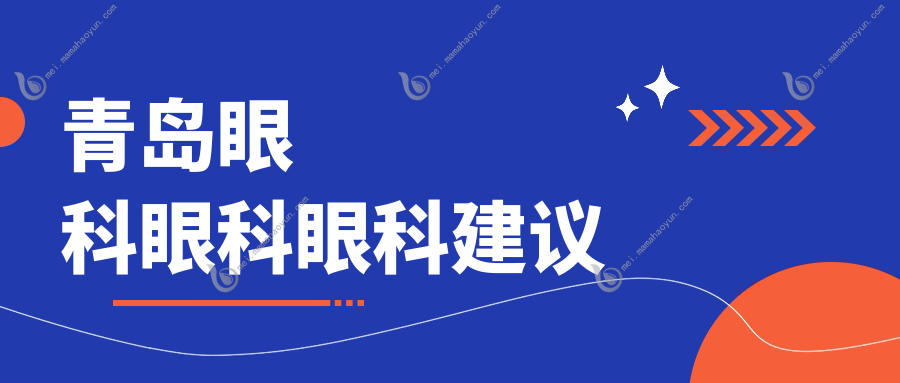 青岛眼科眼科眼科建议