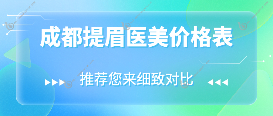成都提眉医美价格表