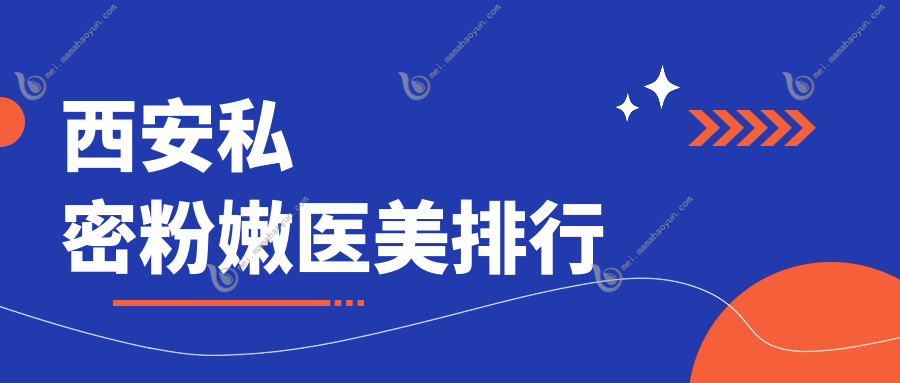 西安私密粉嫩医美排行