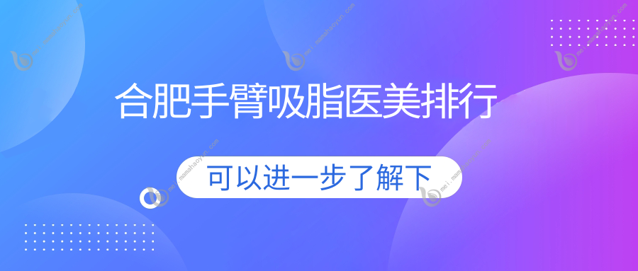 合肥手臂吸脂医美排行