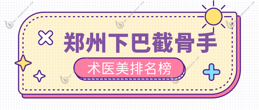 郑州下巴截骨手术医美排名榜