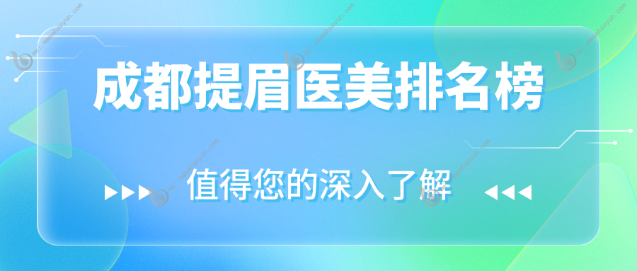 成都提眉医美排名榜