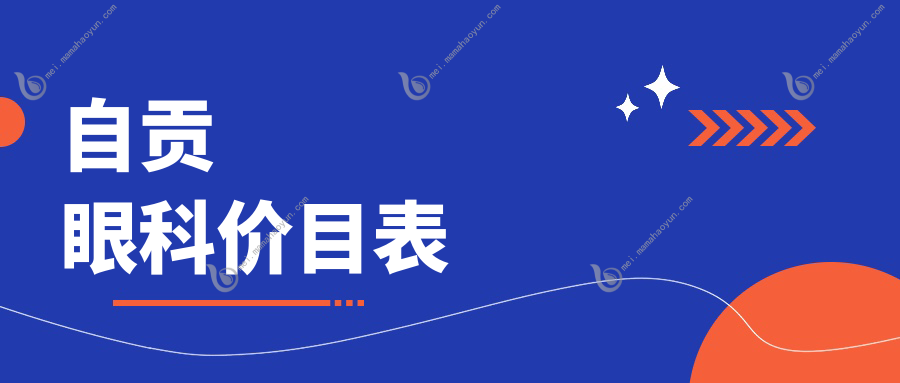 自贡眼科价目表