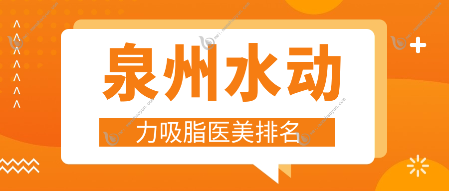 泉州水动力吸脂医美排名