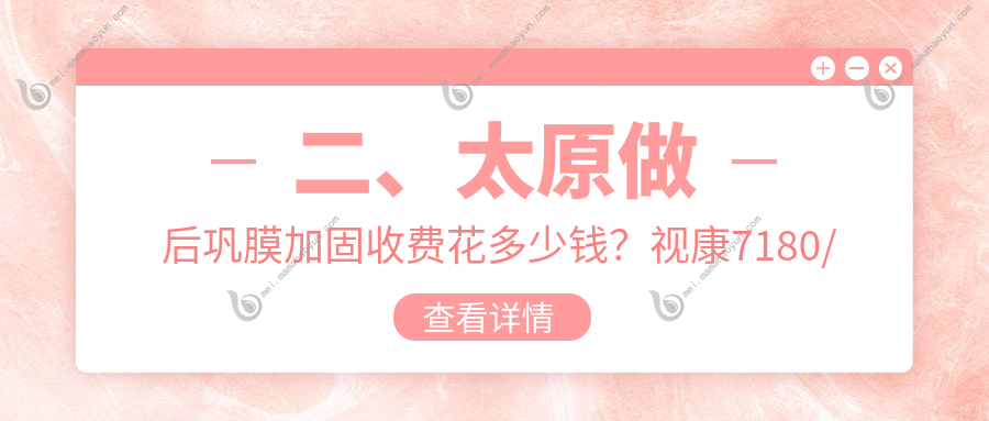 二、太原做后巩膜加固收费花多少钱？视康7180/环球视光5769/5399
