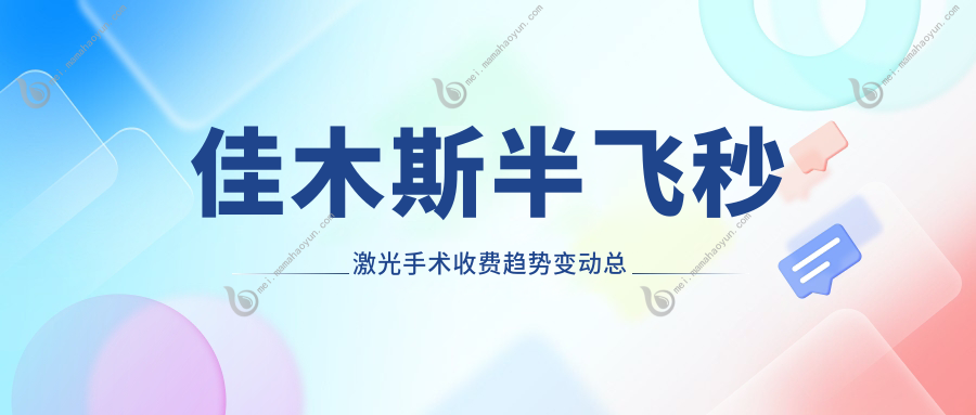 佳木斯半飞秒激光手术收费趋势变动总览