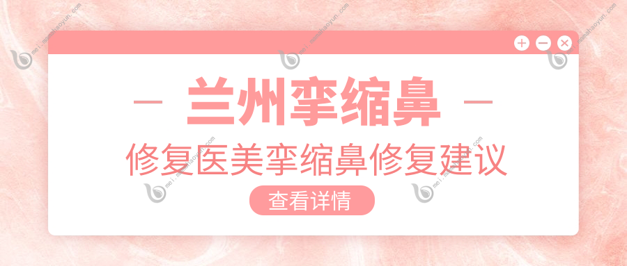 兰州挛缩鼻修复医美挛缩鼻修复建议