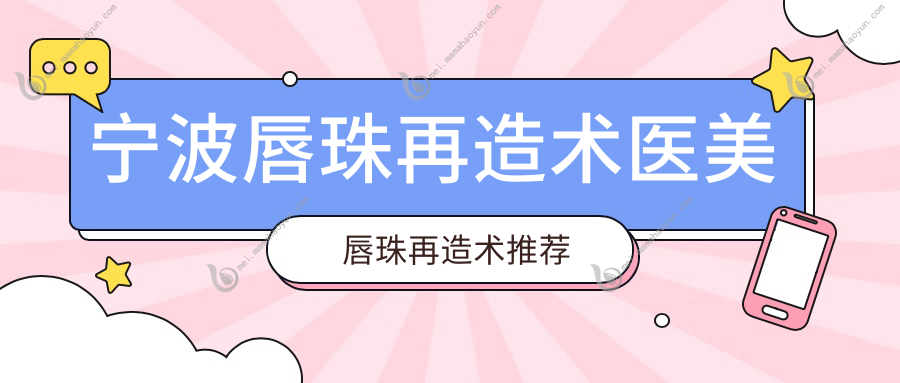 宁波唇珠再造术医美唇珠再造术推荐