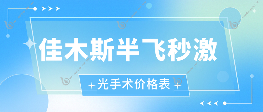 佳木斯半飞秒激光手术价格表