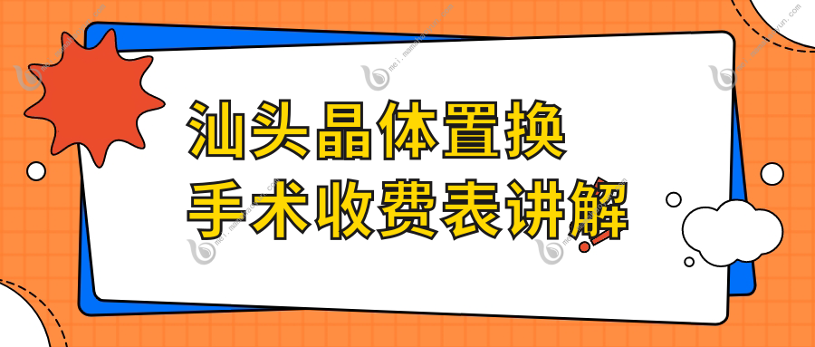 汕头晶体置换手术收费表讲解