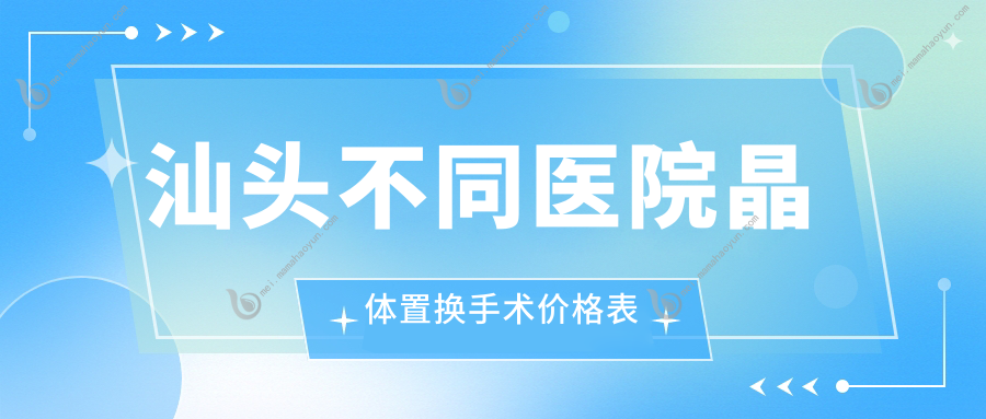 汕头不同医院晶体置换手术价格表
