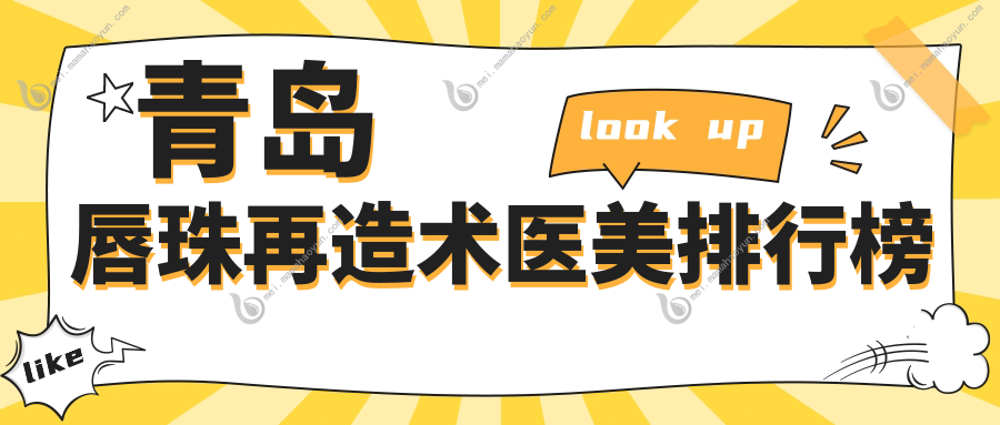 青岛唇珠再造术医美排行榜