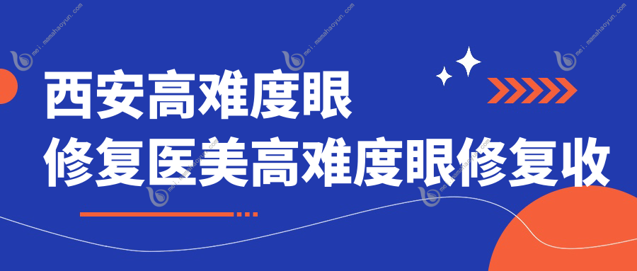 西安高难度眼修复医美高难度眼修复收费表