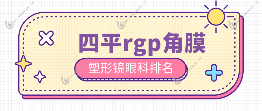 四平rgp角膜塑形镜眼科排名