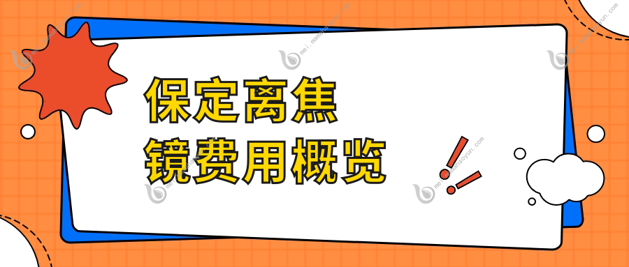 保定离焦镜费用概览