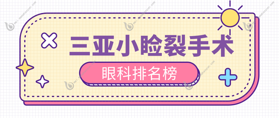 三亚小睑裂手术眼科排名榜