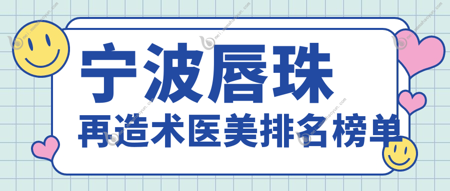 宁波唇珠再造术医美排名榜单