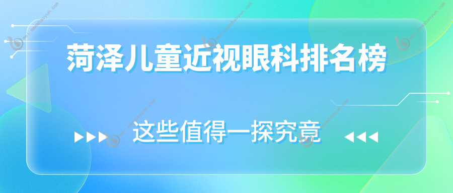 菏泽儿童近视眼科排名榜
