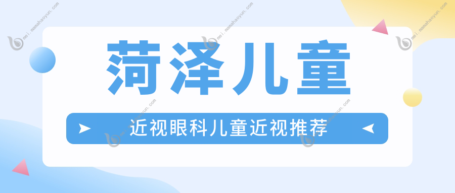 菏泽儿童近视眼科儿童近视推荐