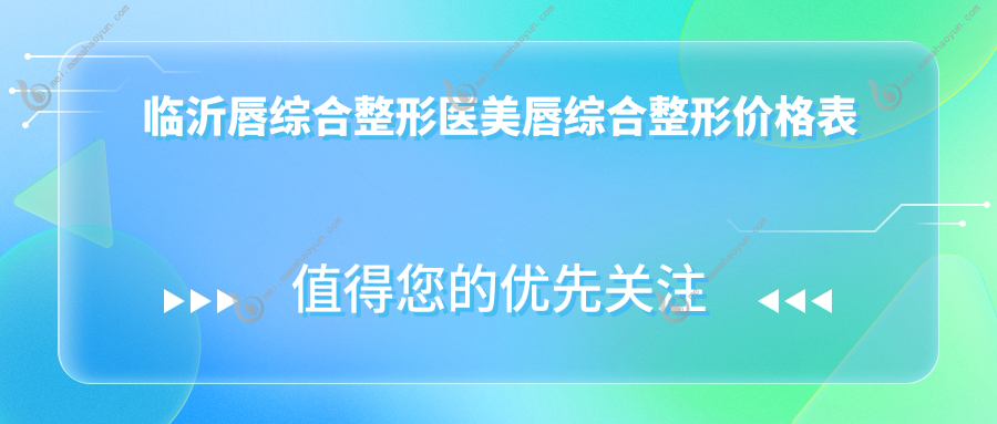 临沂唇综合整形医美唇综合整形价格表