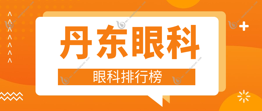 丹东眼科眼科排行榜