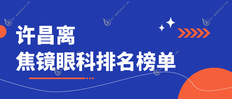 许昌离焦镜眼科排名榜单