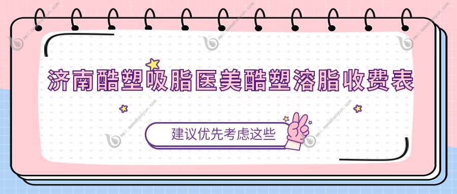济南酷塑吸脂医美酷塑溶脂收费表