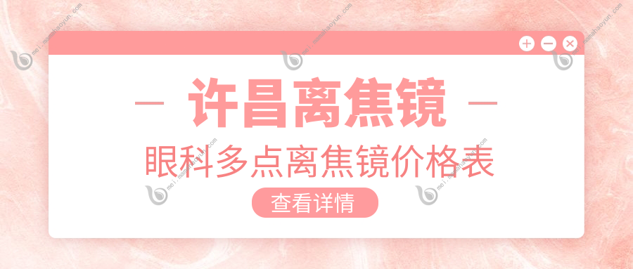 许昌离焦镜眼科多点离焦镜价格表
