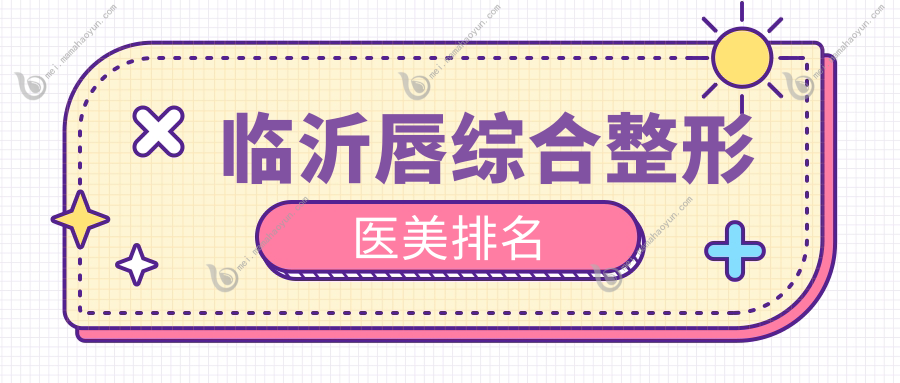 临沂唇综合整形医美排名