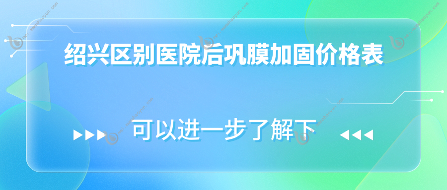 绍兴区别医院后巩膜加固价格表