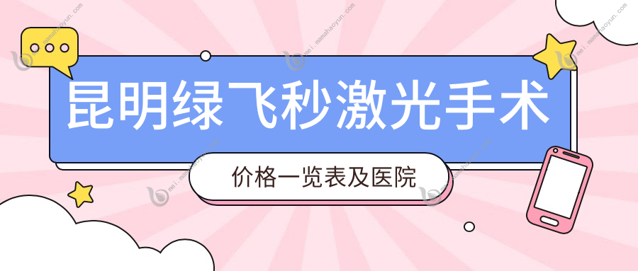 昆明绿飞秒激光手术价格一览表及医院地址详询