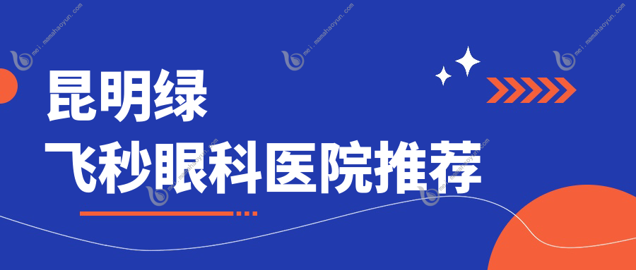 昆明绿飞秒眼科医院推荐