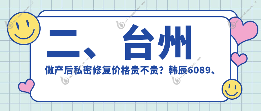 二、台州做产后私密修复价格贵不贵？韩辰6089、爱莱美7160、维多利亚5660